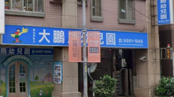 新北市私立大鵬鳥幼兒園