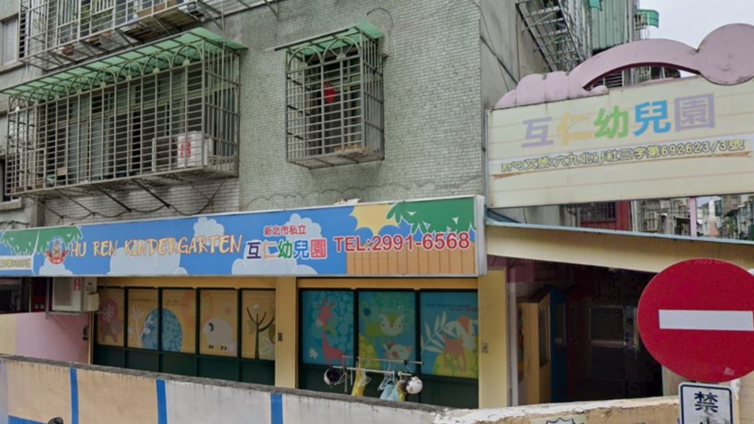 新北市私立互仁幼兒園