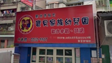 新北市私立寶貝家族幼兒園