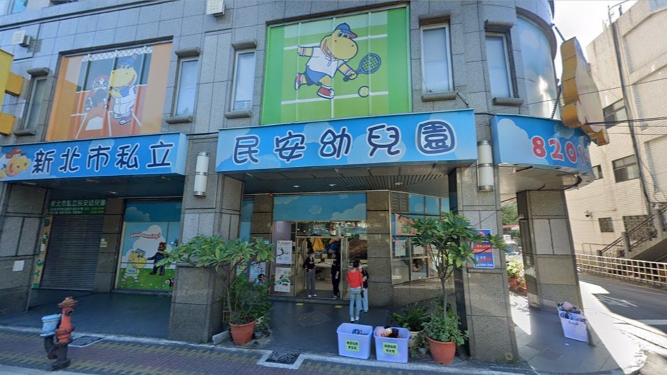 新北市私立民安幼兒園