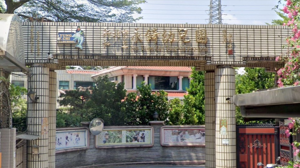 新北市私立永錡新莊幼兒園