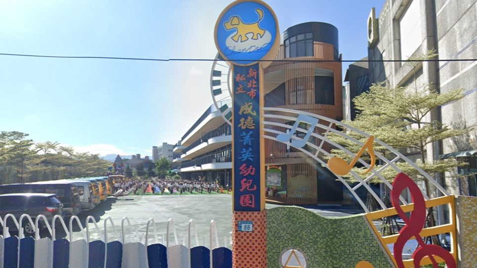 新北市私立成德菁英幼兒園