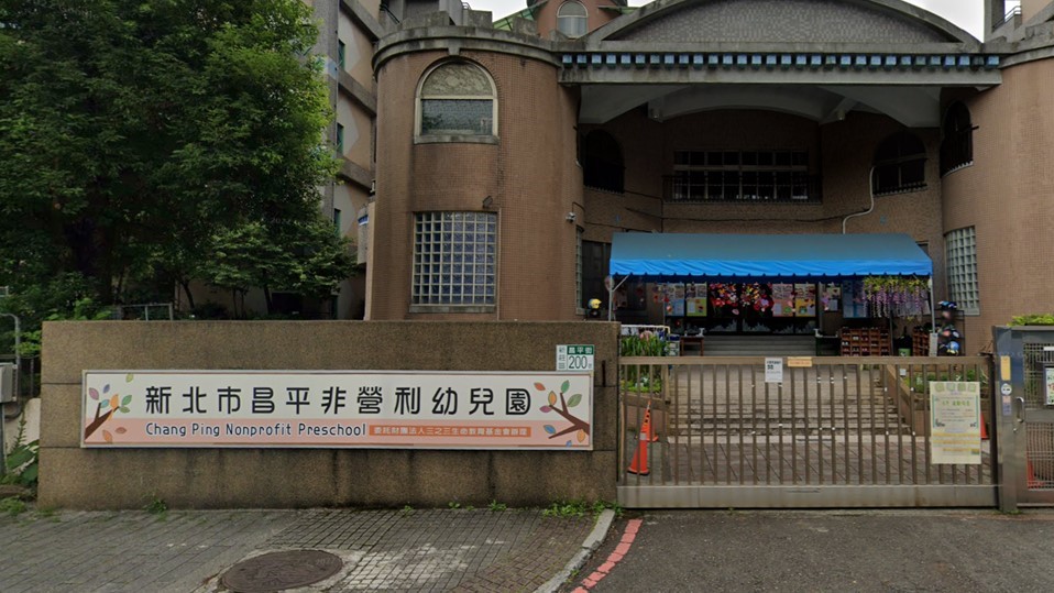 財團法人三之三生命教育基金會附設新北市私立昌平非營利幼兒園(新北市政府委託辦理)
