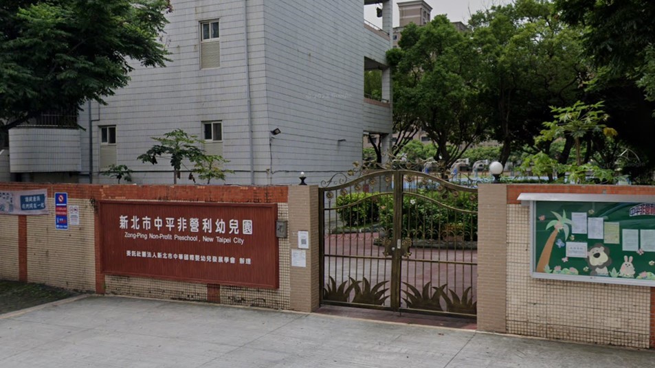 新北市中平非營利幼兒園(委託社團法人新北市中華國際嬰幼兒發展學會辦理)