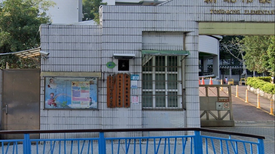 新北市泰山區同榮國民小學附設幼兒園
