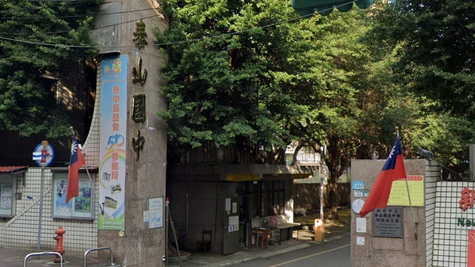 新北市立泰山國民中學附設幼兒園