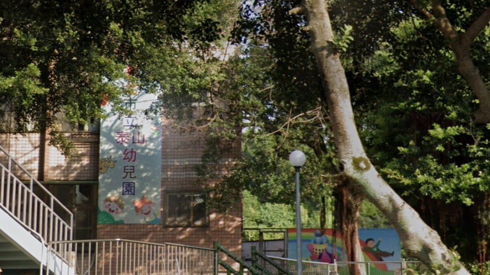 新北市立泰山幼兒園