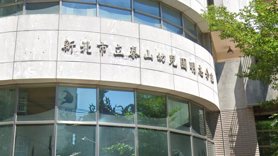 新北市立泰山幼兒園明志分班