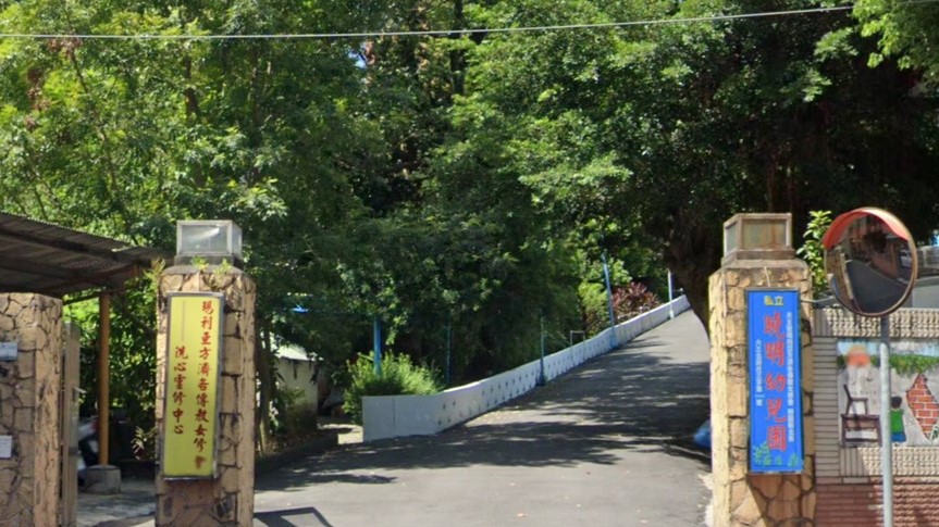 財團法人天主教瑪利亞方濟各傳教女修會附設新北市私立曉明幼兒園