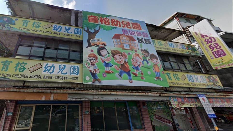 新北市私立育榕幼兒園