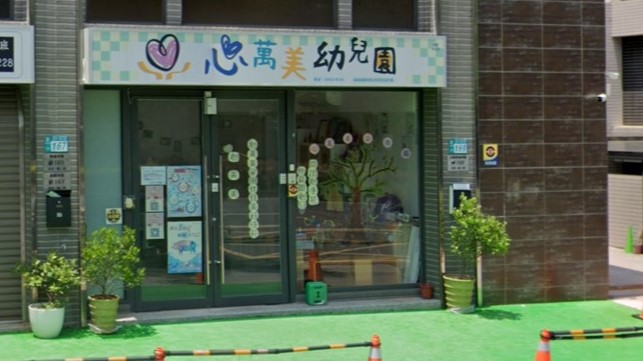 新北市私立心萬美幼兒園