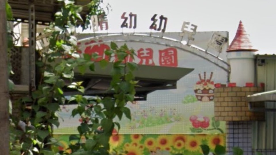 新北市私立晴幼幼兒園