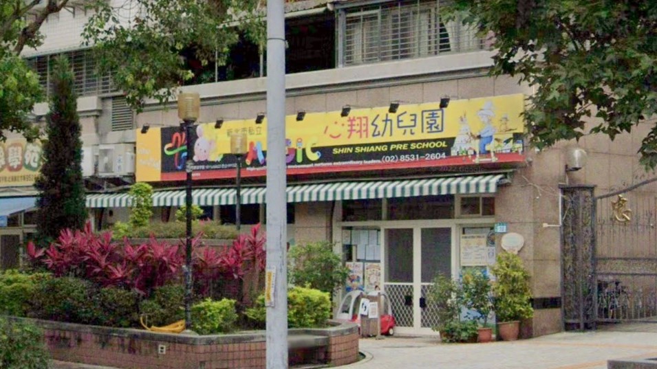 新北市私立心翔幼兒園