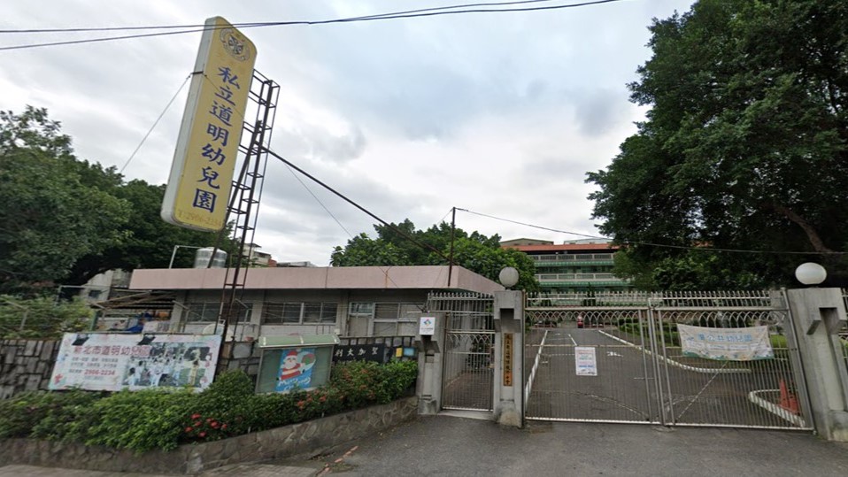 財團法人臺灣省天主教道明傳教修女會附設新北市私立道明幼兒園