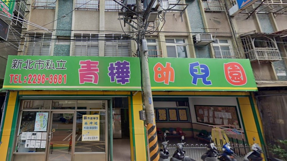 新北市私立青樺幼兒園
