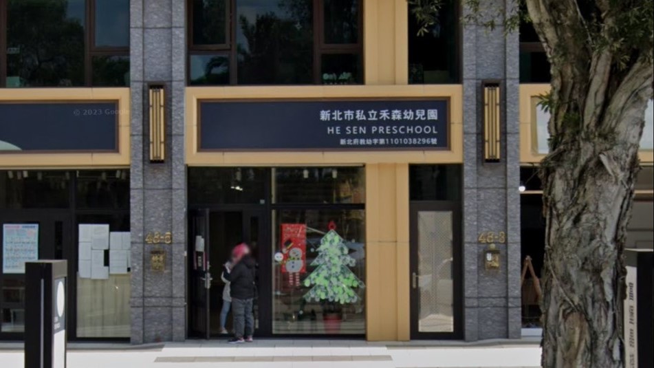 新北市私立禾森幼兒園