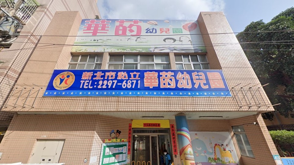 新北市私立華菂幼兒園