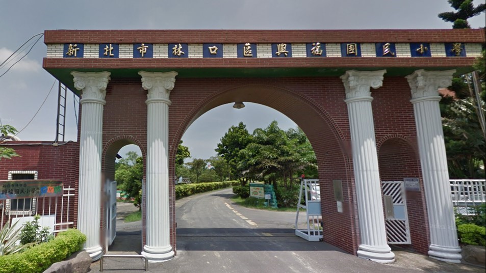 新北市林口區興福國民小學附設幼兒園