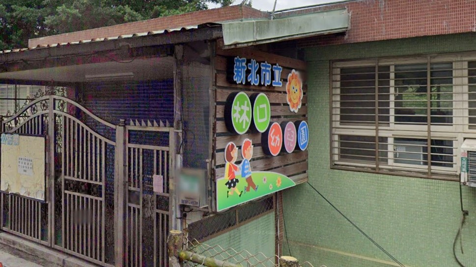新北市立林口幼兒園
