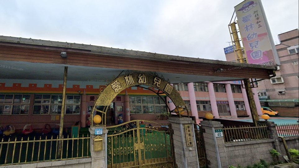 新北市私立愛林幼兒園