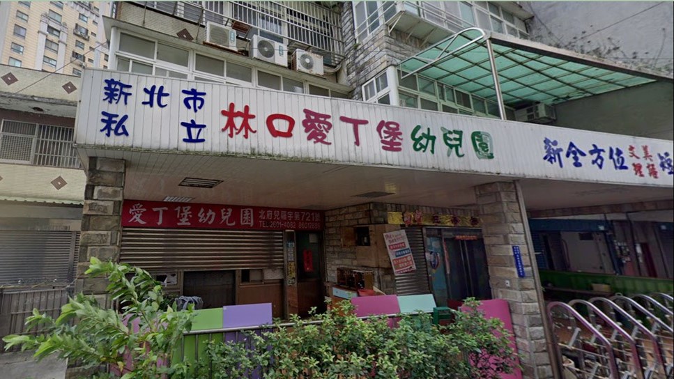 新北市私立林口愛丁堡幼兒園