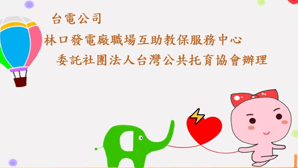 台電公司林口發電廠職場互助教保服務中心(委託社團法人台灣公共托育協會辦理)