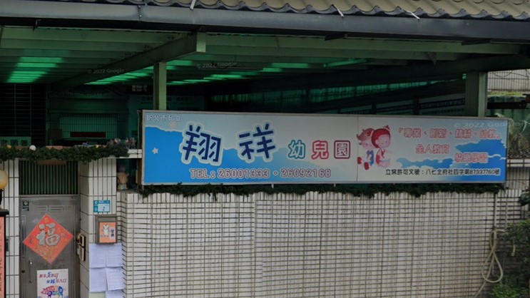 新北市私立翔祥幼兒園