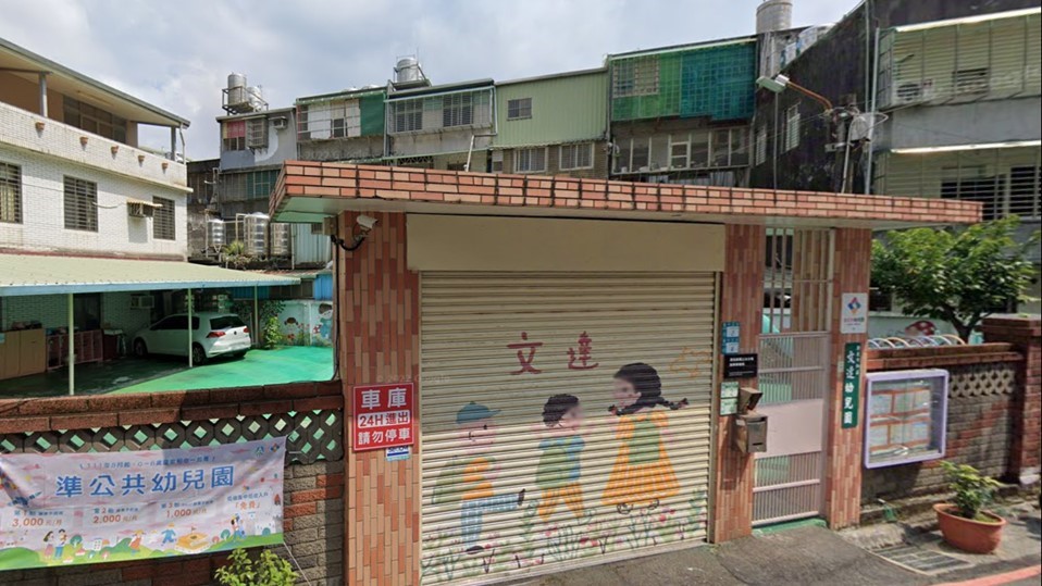 新北市私立文達幼兒園