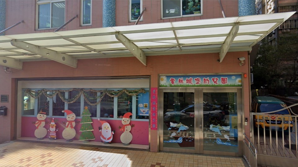新北市私立愛林城堡幼兒園