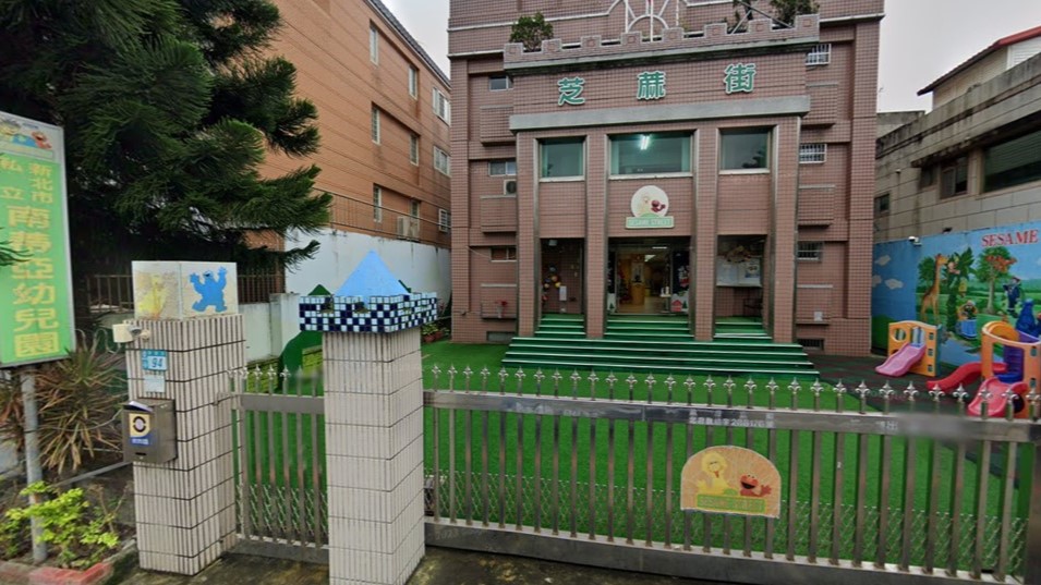 新北市私立南蒂亞幼兒園