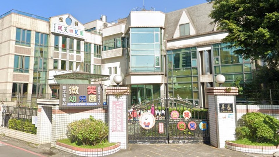 新北市私立微笑幼兒園