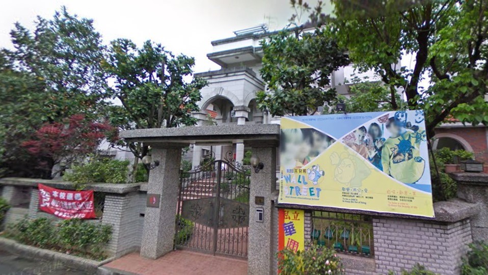 新北市私立華邇街幼兒園