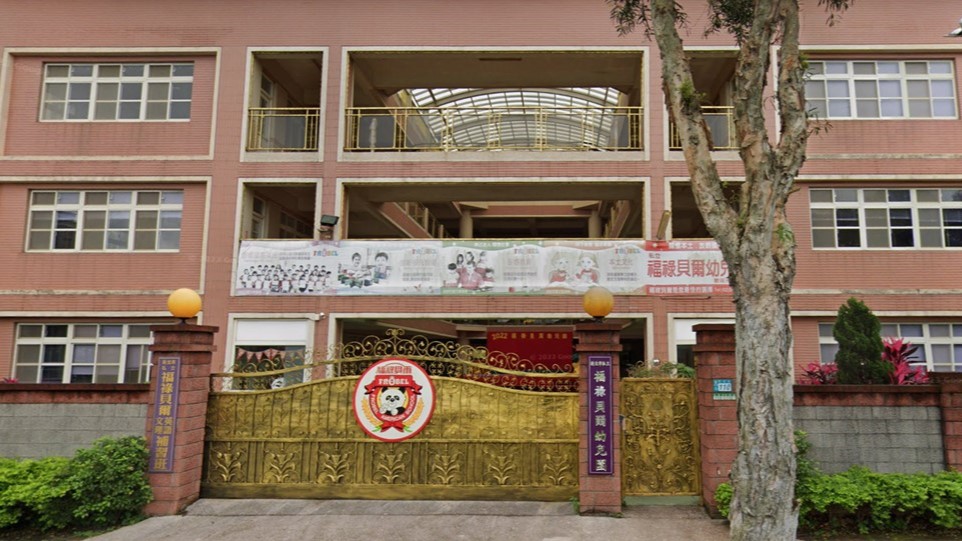 新北市私立福祿貝爾幼兒園