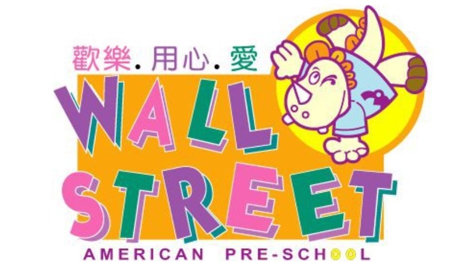 新北市私立華邇街美善幼兒園
