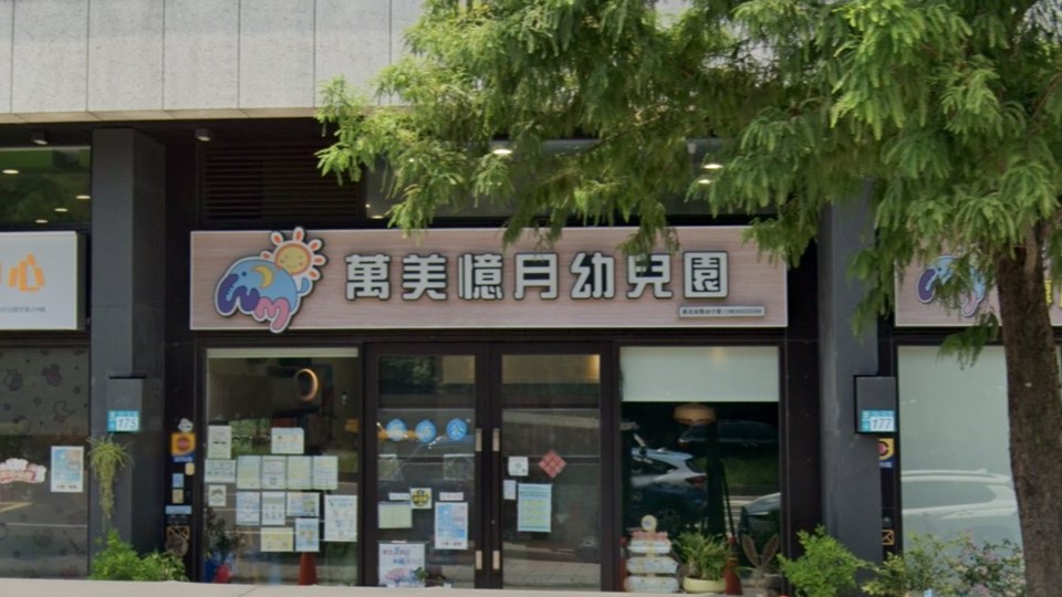 新北市私立萬美憶月幼兒園