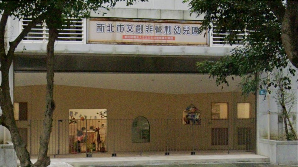 新北市文創非營利幼兒園(委託財團法人三之三生命教育基金會辦理)