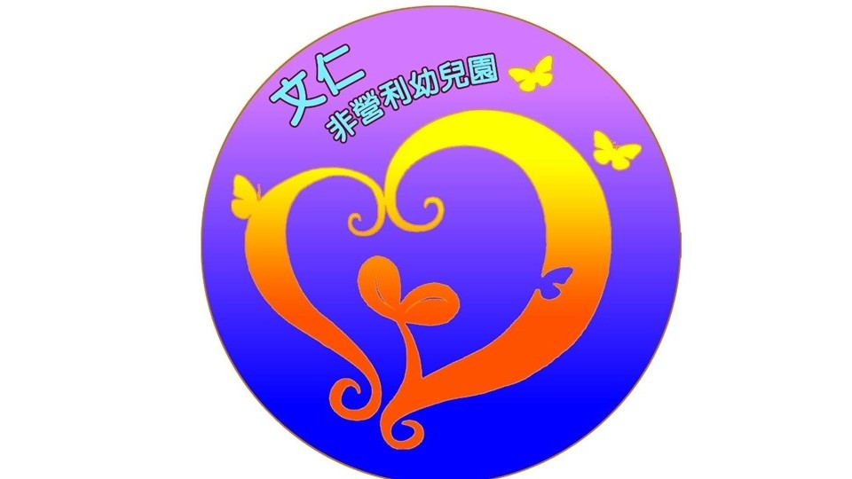 新北市文仁非營利幼兒園(委託社團法人臺灣兒童教育發展協會辦理)