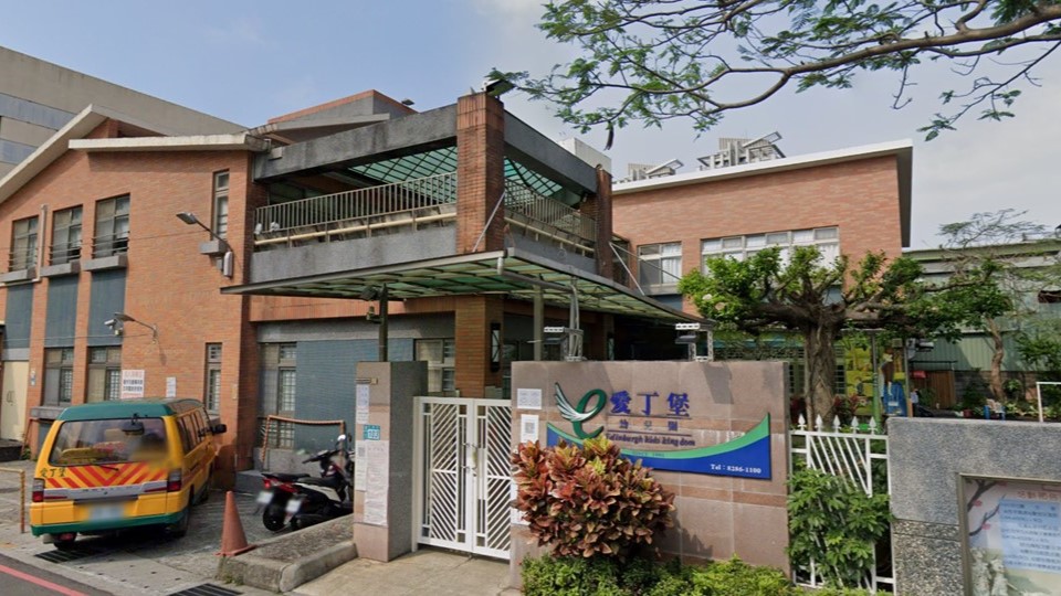 新北市私立愛丁堡幼兒園