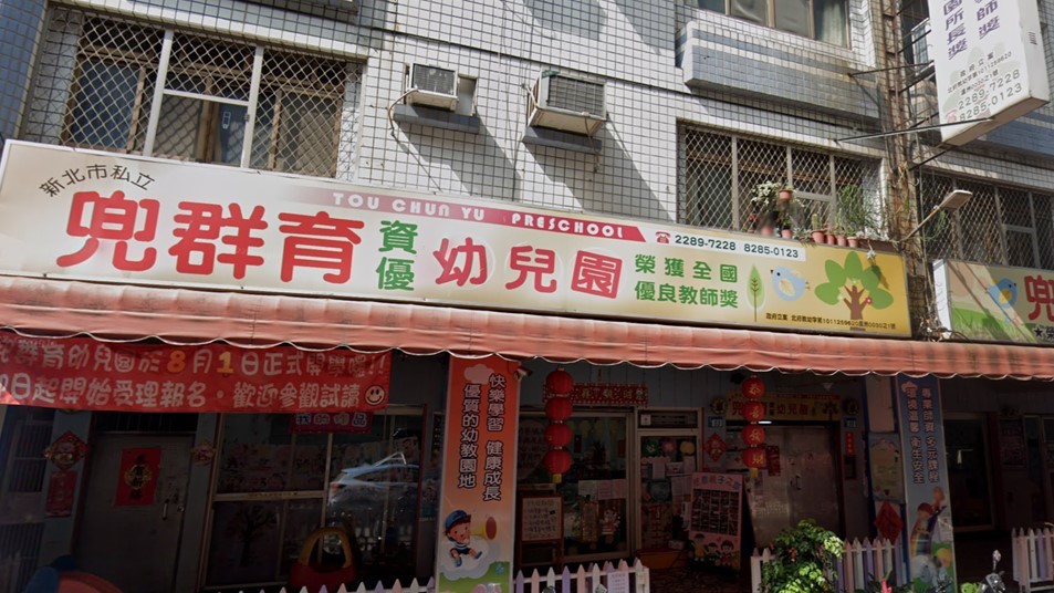 新北市私立兜群育資優幼兒園