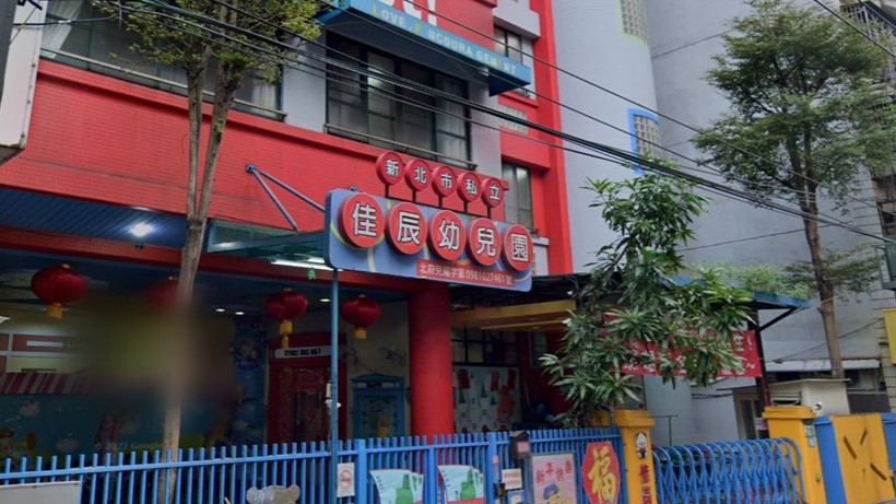 新北市私立佳辰幼兒園