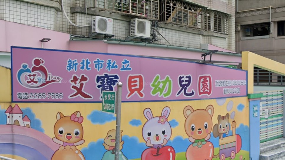 新北市私立艾寶貝幼兒園