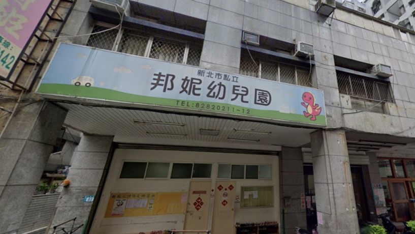 新北市私立邦妮幼兒園
