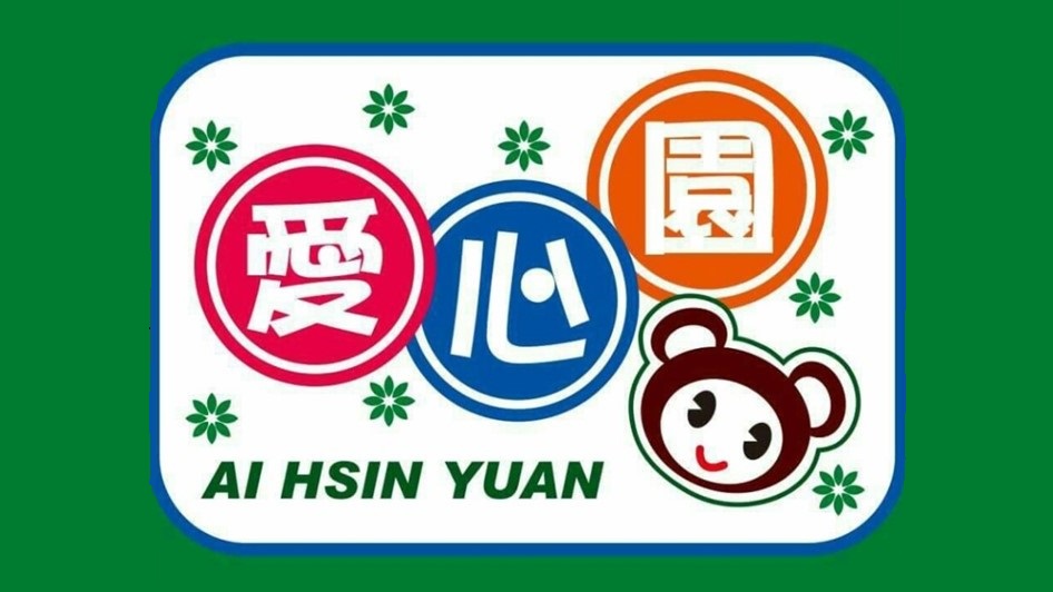 新北市私立愛心園幼兒園