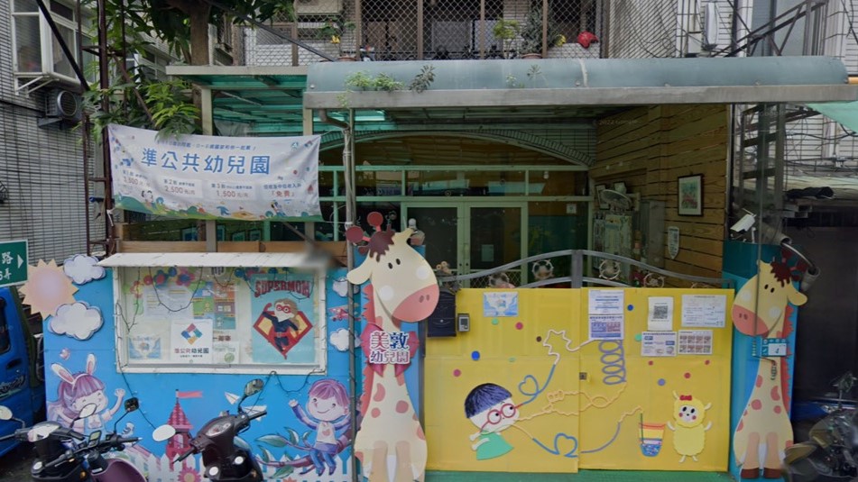 新北市私立美敦幼兒園