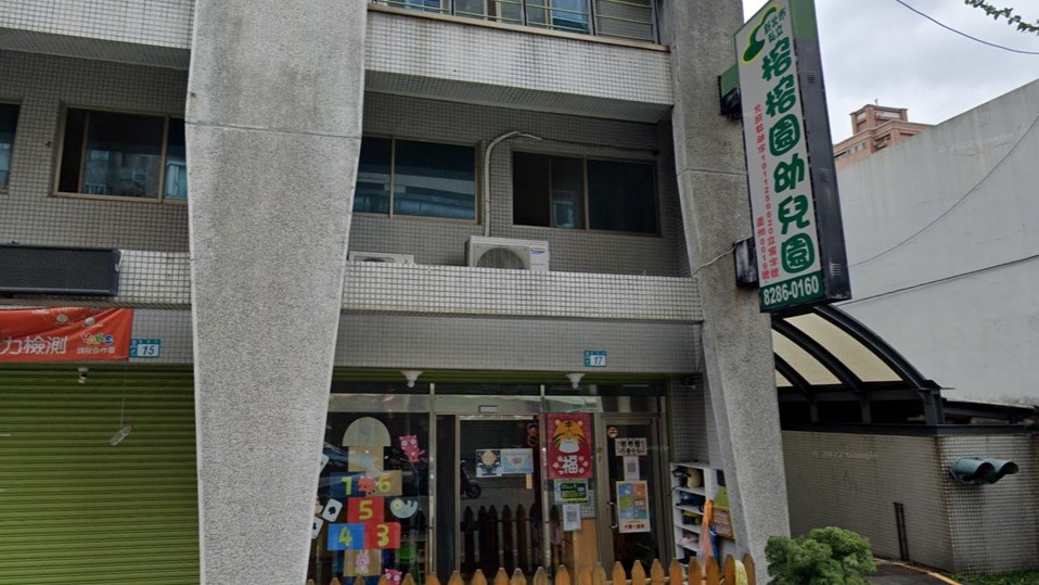 新北市私立榕榕園幼兒園