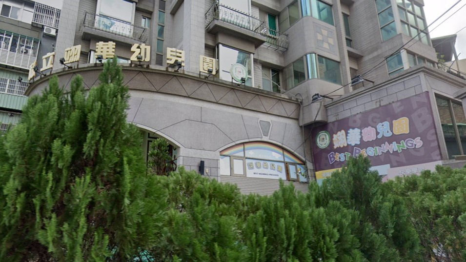 新北市私立翊華幼兒園
