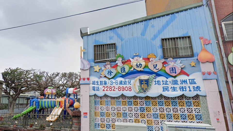 新北市私立徐匯高級中學附設徐匯幼兒園