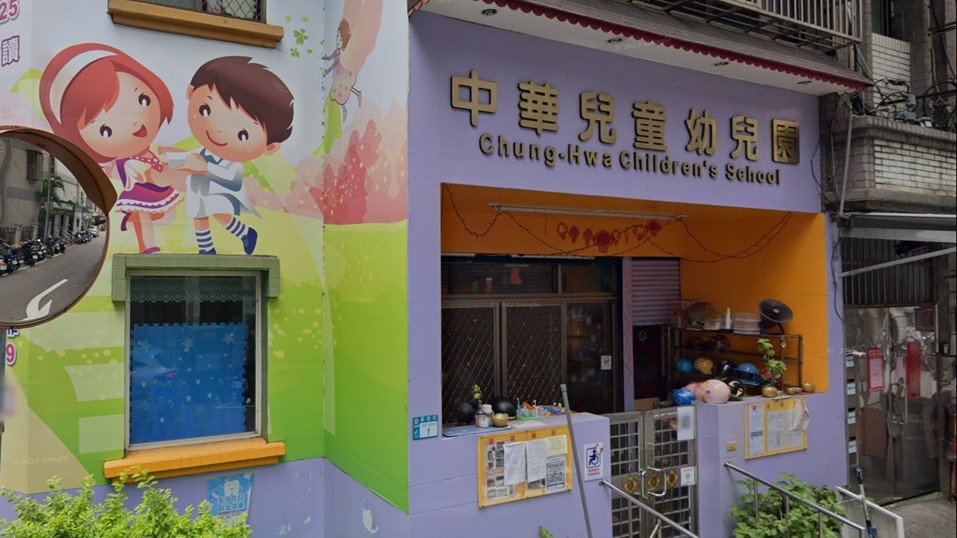 新北市私立中華兒童幼兒園
