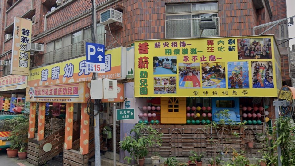 新北市私立普薪幼兒園