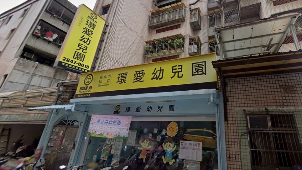 新北市私立環愛幼兒園